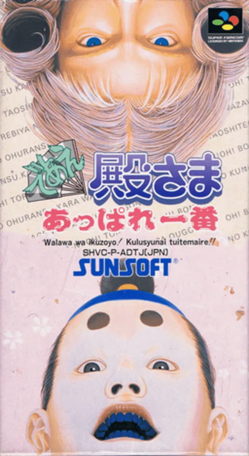 Deae Tonosama Appare Ichiban (Japan)